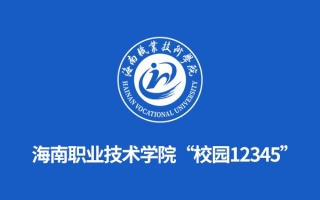 海南職業(yè)技術學院“校園12345”